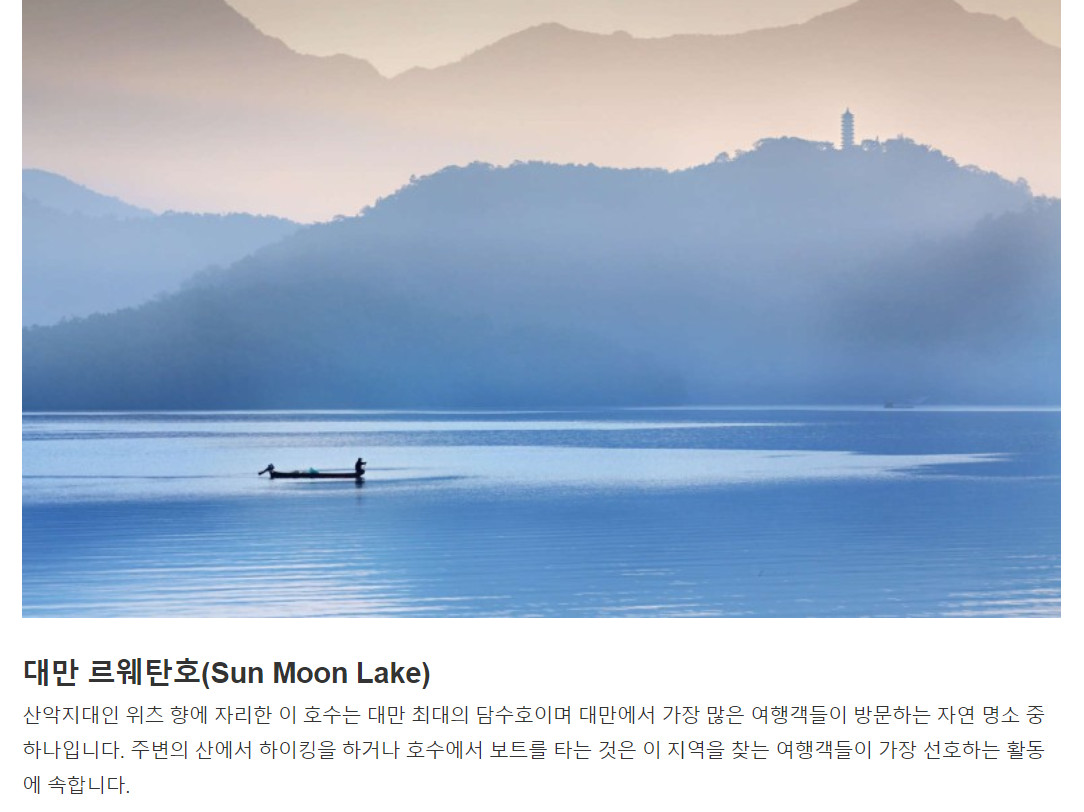 대만_르웨탄호